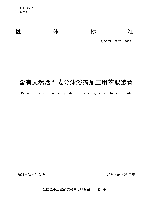 含有天然活性成分沐浴露加工用萃取装置 (T/QGCML 3907-2024)