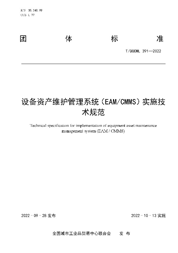 设备资产维护管理系统（EAM/CMMS）实施技术规范 (T/QGCML 391-2022)