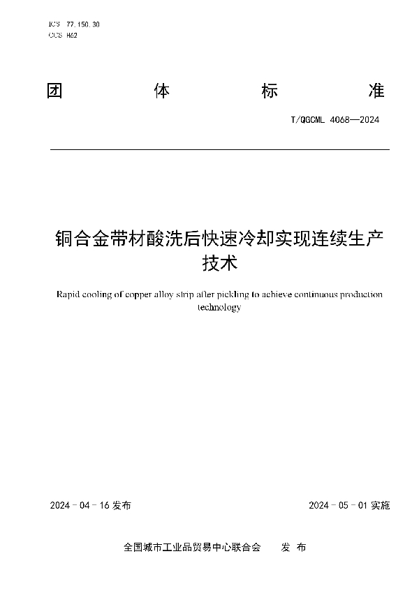 铜合金带材酸洗后快速冷却实现连续生产技术 (T/QGCML 4068-2024)