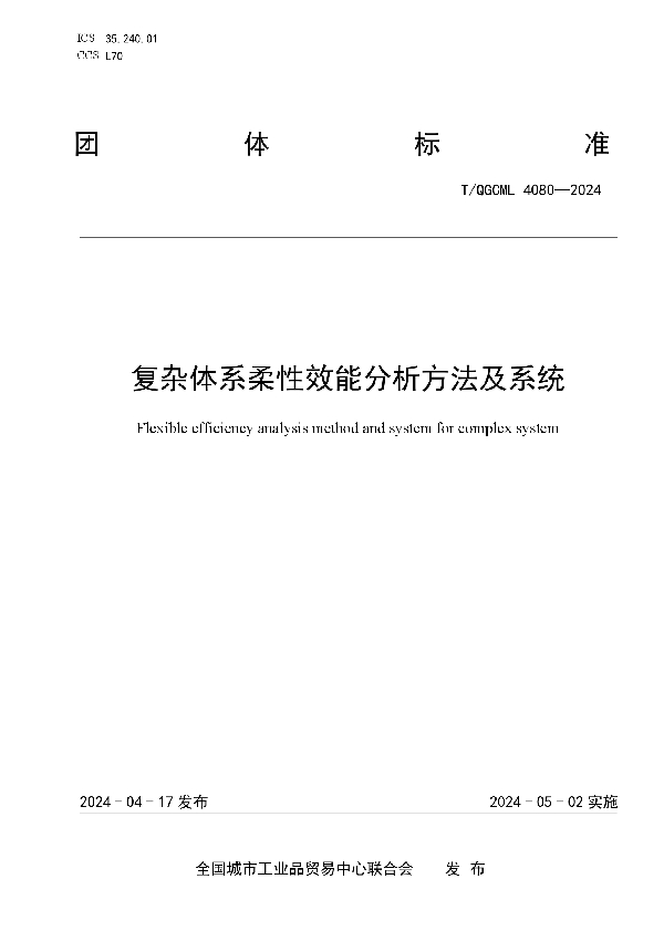 复杂体系柔性效能分析方法及系统 (T/QGCML 4080-2024)