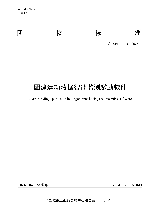 团建运动数据智能监测激励软件 (T/QGCML 4113-2024)