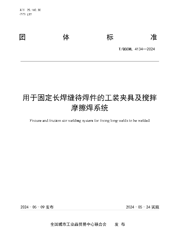 用于固定长焊缝待焊件的工装夹具及搅拌摩擦焊系统 (T/QGCML 4134-2024)