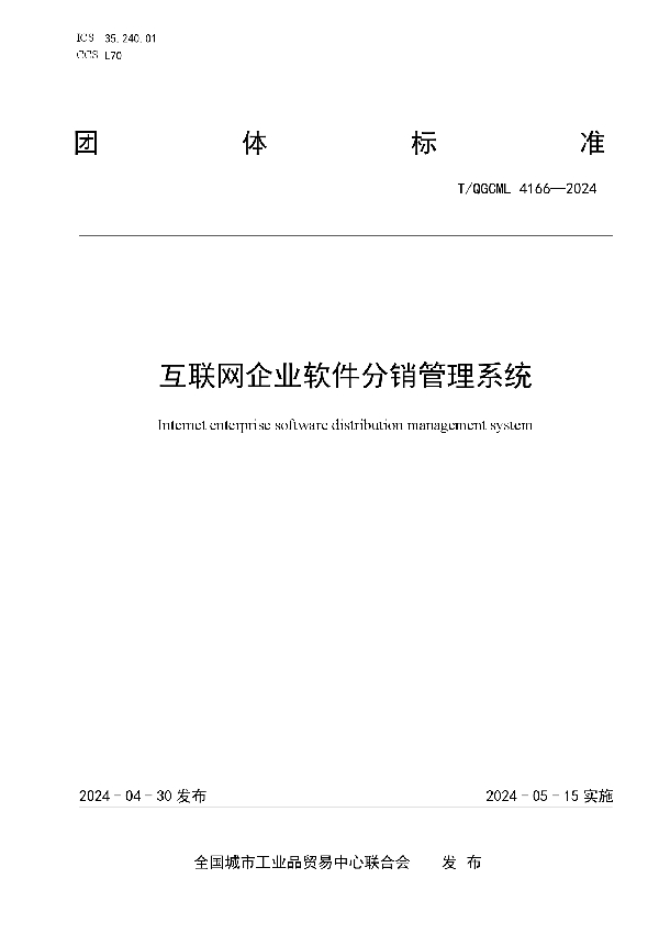 互联网企业软件分销管理系统 (T/QGCML 4166-2024)