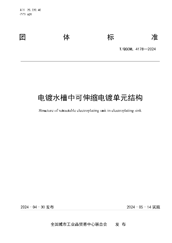 电镀水槽中可伸缩电镀单元结构 (T/QGCML 4178-2024)