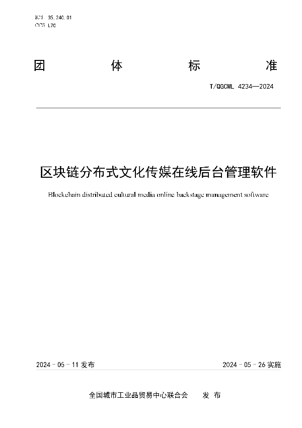 区块链分布式文化传媒在线后台管理软件 (T/QGCML 4234-2024)