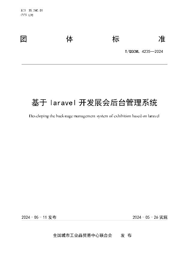 基于laravel开发展会后台管理系统 (T/QGCML 4235-2024)