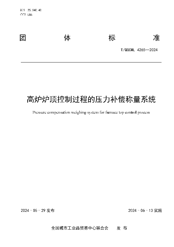 高炉炉顶控制过程的压力补偿称量系统 (T/QGCML 4265-2024)