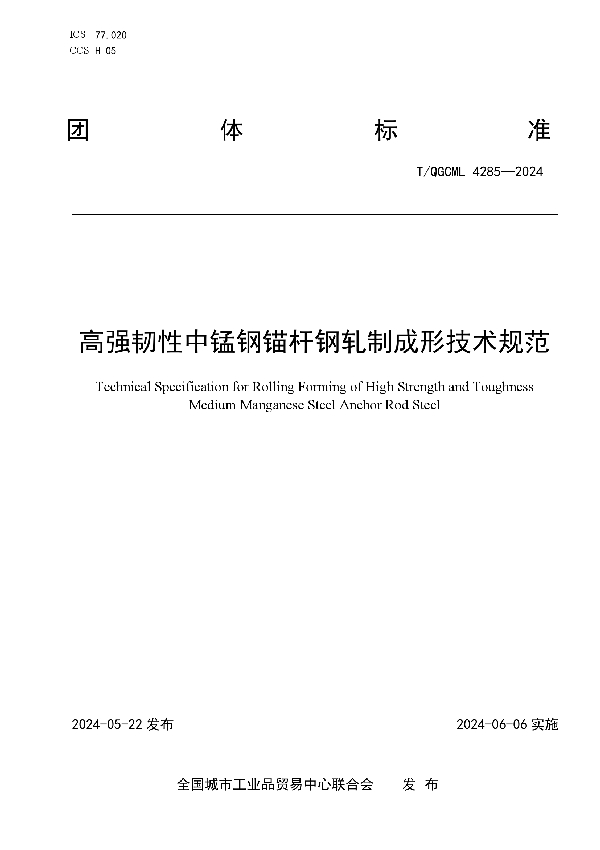 高强韧性中锰钢锚杆钢轧制成形技术规范 (T/QGCML 4285-2024)