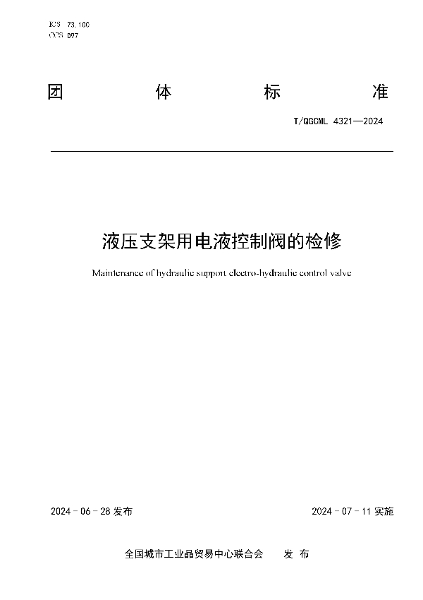 液压支架用电液控制阀的检修 (T/QGCML 4321-2024)