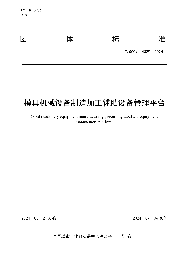 模具机械设备制造加工辅助设备管理平台 (T/QGCML 4339-2024)