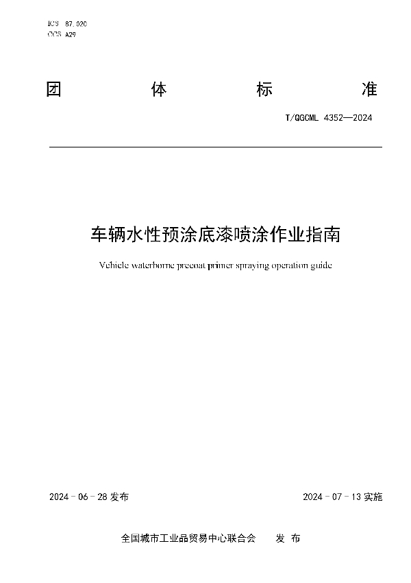 车辆水性预涂底漆喷涂作业指南 (T/QGCML 4352-2024)