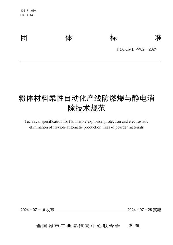 粉体材料柔性自动化产线防燃爆与静电消除技术规范 (T/QGCML 4402-2024)