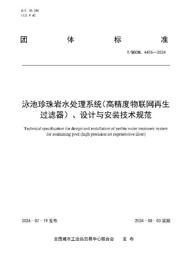 泳池珍珠岩水处理系统（高精度物联网再生过滤器）、设计与安装技术规范 (T/QGCML 4476-2024)