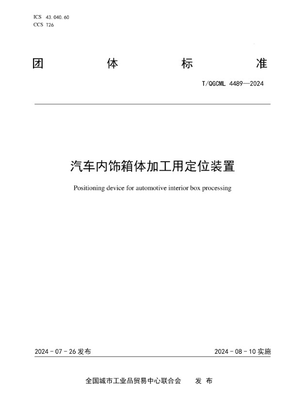 汽车内饰箱体加工用定位装置 (T/QGCML 4489-2024)