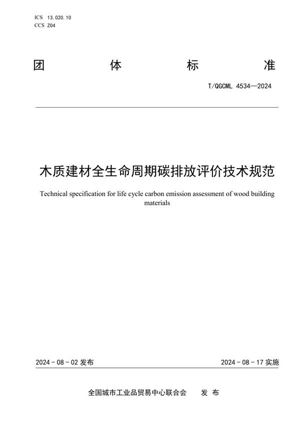 木质建材全生命周期碳排放评价技术规范 (T/QGCML 4534-2024)