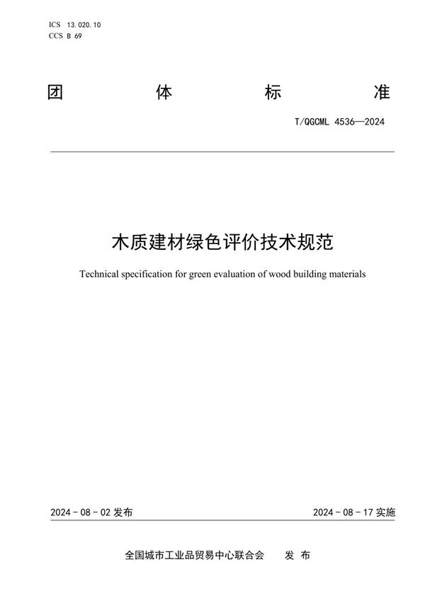 木质建材绿色评价技术规范 (T/QGCML 4536-2024)