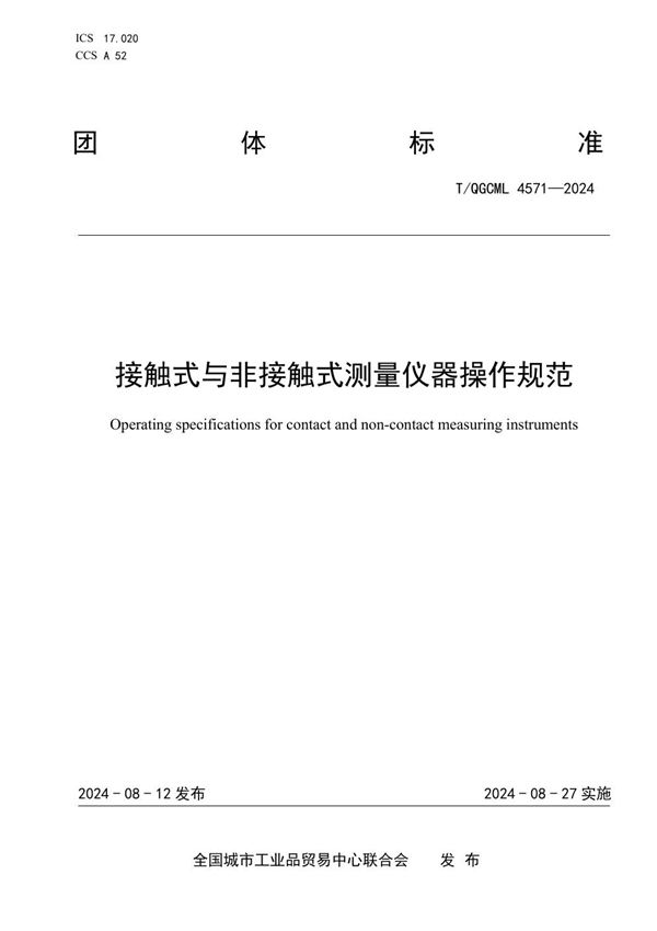 接触式与非接触式测量仪器操作规范 (T/QGCML 4571-2024)