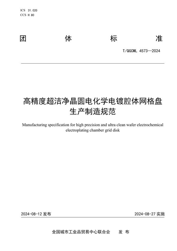 高精度超洁净晶圆电化学电镀腔体网格盘生产制造规范 (T/QGCML 4573-2024)