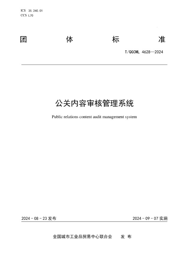 公关内容审核管理系统 (T/QGCML 4628-2024)