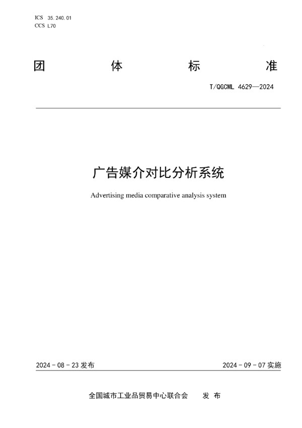 广告媒介对比分析系统 (T/QGCML 4629-2024)