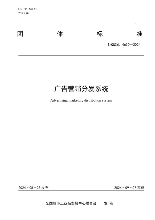 广告营销分发系统 (T/QGCML 4630-2024)