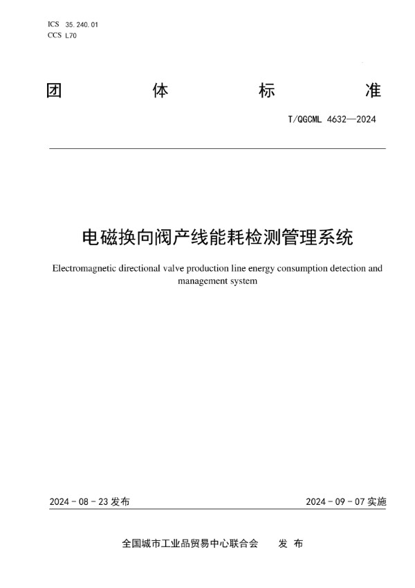 电磁换向阀产线能耗检测管理系统 (T/QGCML 4632-2024)