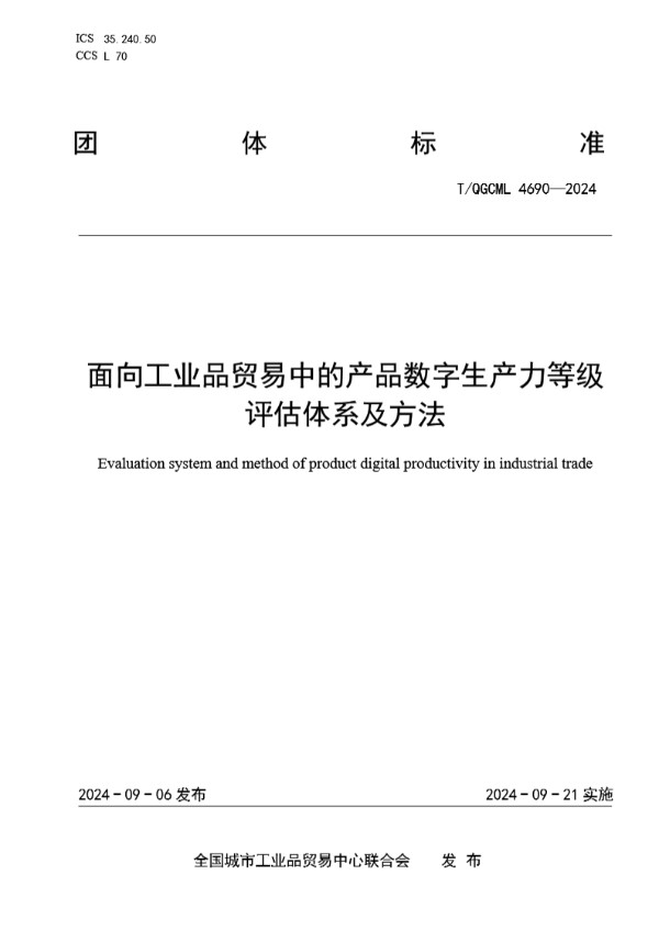 面向工业品贸易中的产品数字生产力等级评估体系及方法 (T/QGCML 4690-2024)