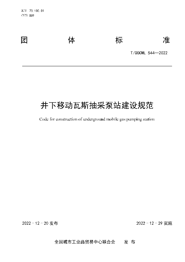 井下移动瓦斯抽采泵站建设规范 (T/QGCML 544-2022)