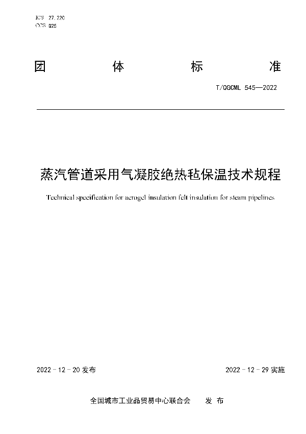 蒸汽管道采用气凝胶绝热毡保温技术规程 (T/QGCML 545-2022)