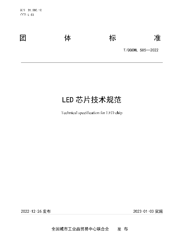 LED芯片技术规范 (T/QGCML 585-2022)