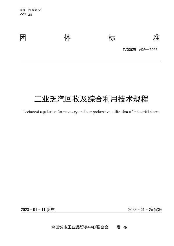 工业乏汽回收及综合利用技术规程 (T/QGCML 606-2023)