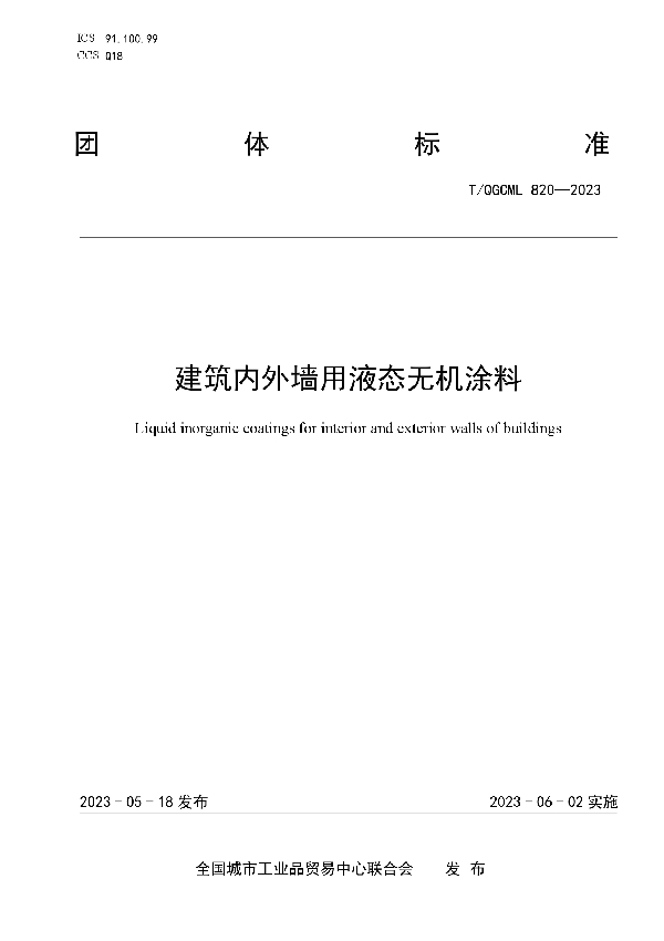 建筑内外墙用液态无机涂料 (T/QGCML 820-2023)