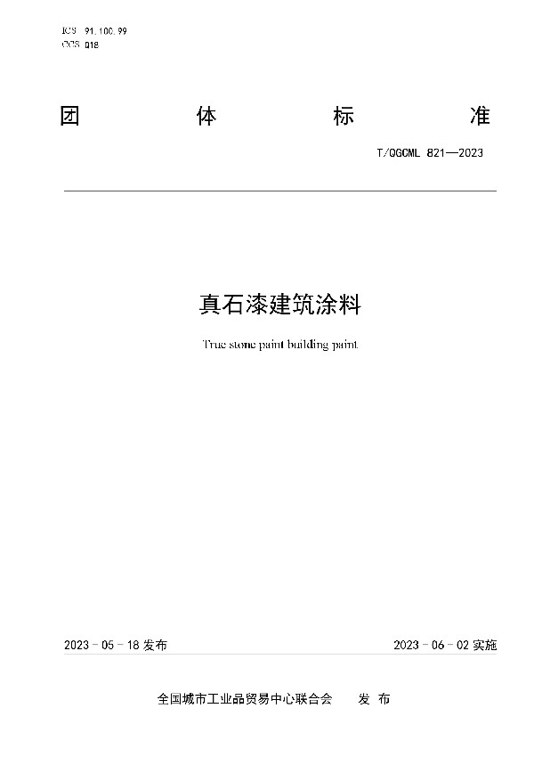 真石漆建筑涂料 (T/QGCML 821-2023)