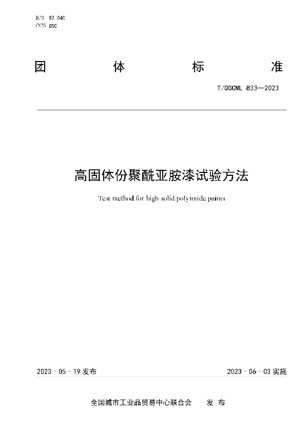 高固体份聚酰亚胺漆试验方法 (T/QGCML 833-2023)