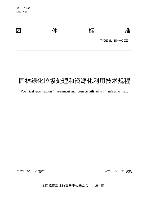 园林绿化垃圾处理和资源化利用技术规程 (T/QGCML 884-2023)