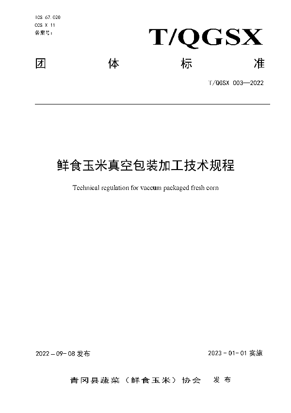 鲜食玉米速冻加工技术规程 (T/QGSX 002-2022)