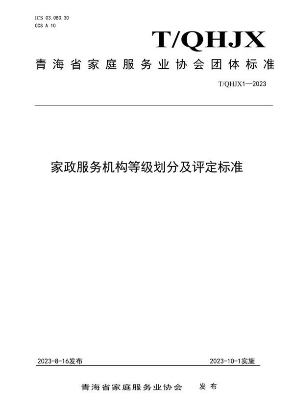 家政服务机构等级划分及评定标准 (T/QHJX 1-2023)