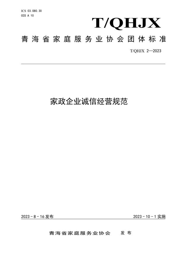 家政企业诚信经营规范 (T/QHJX 2-2023)