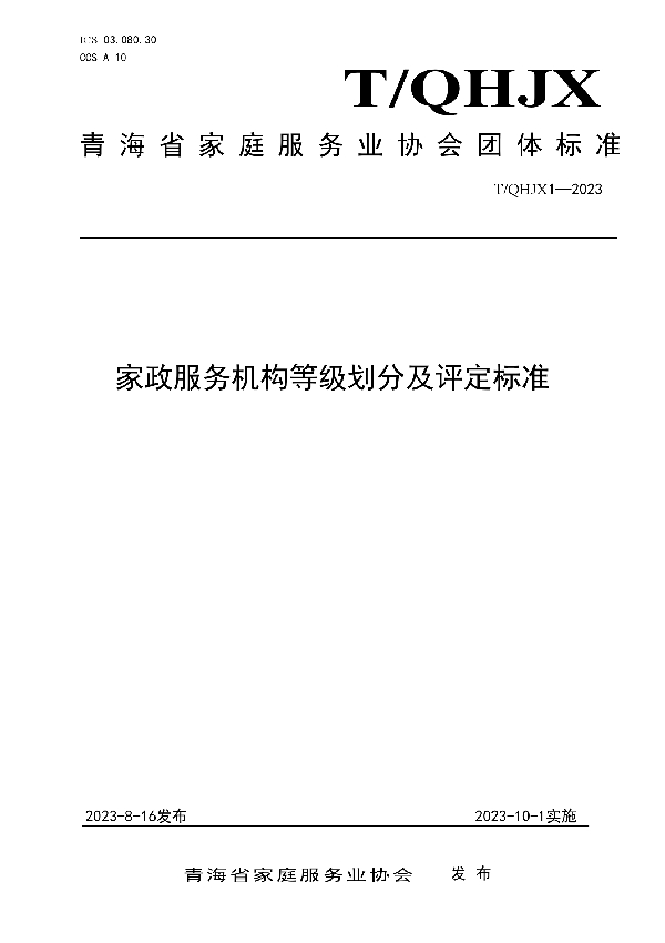 家政服务机构等级划分及评定标准 (T/QHJX T/QHJX1-2023)