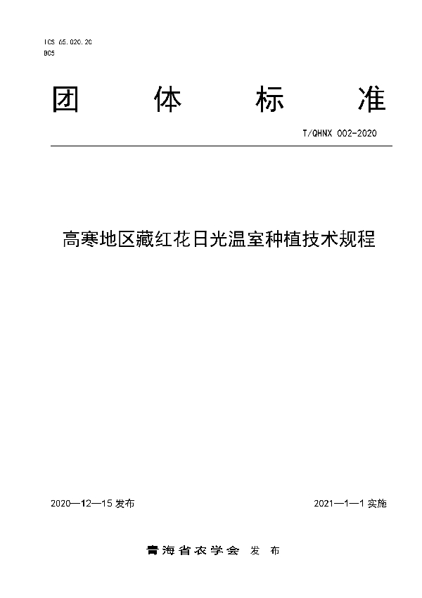 高寒地区藏红花日光温室种植技术规程 (T/QHNX 002-2020)