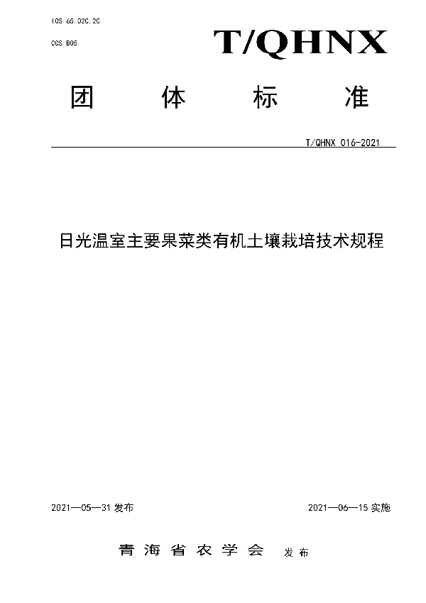 日光温室主要果菜类有机土壤栽培技术规程 (T/QHNX 016-2021)