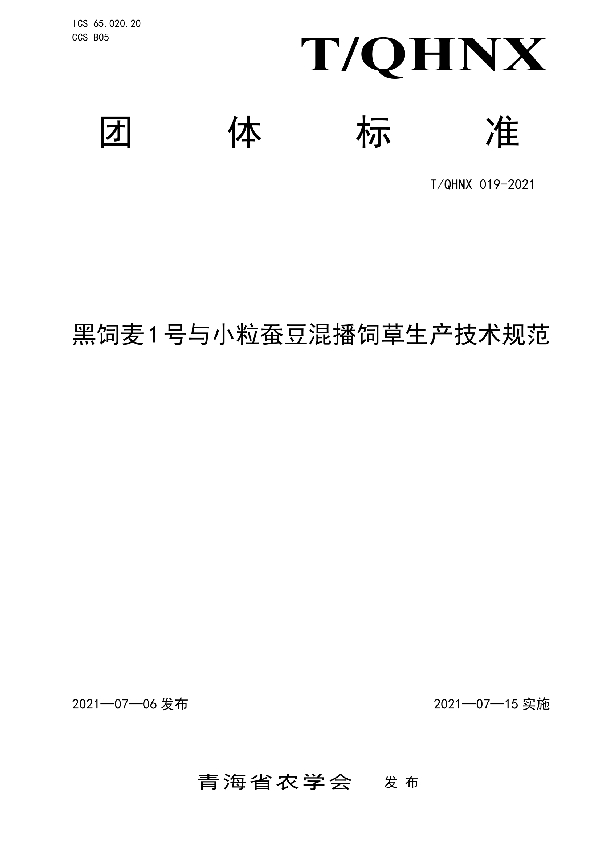 黑饲麦1号与小粒蚕豆混播饲草生产技术规范 (T/QHNX 019-2021)