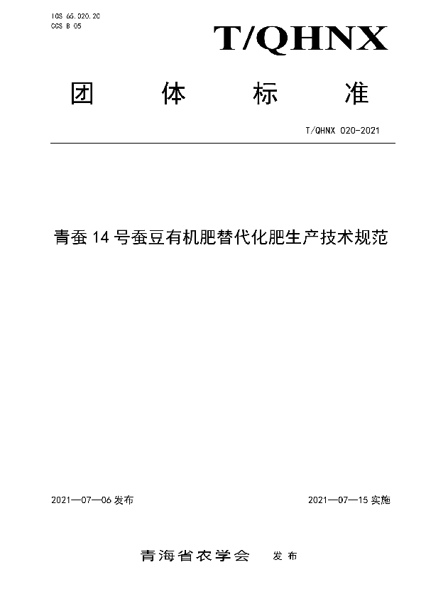 青蚕14号蚕豆有机肥替代化肥生产技术规范 (T/QHNX 020-2021)