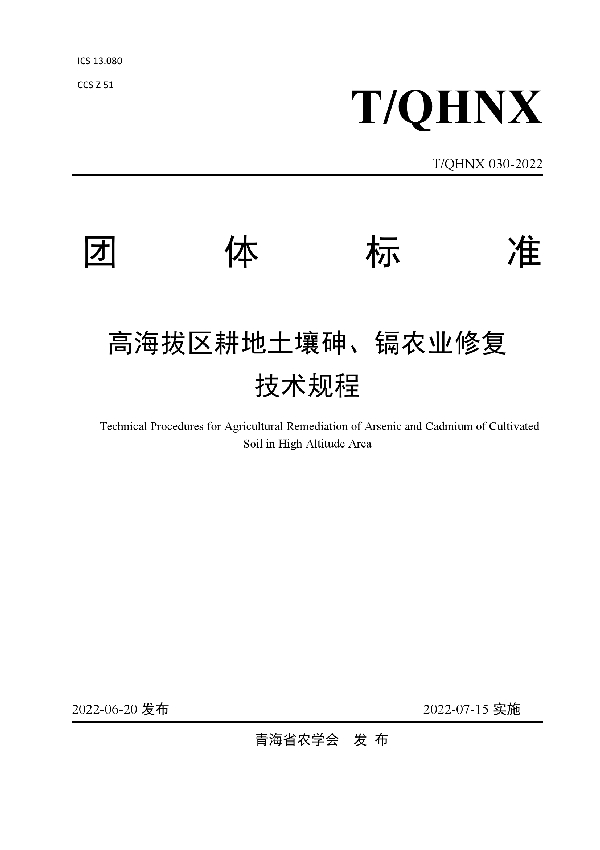 高海拔区耕地土壤砷、镉农业修复 技术规程 (T/QHNX 030-2022)