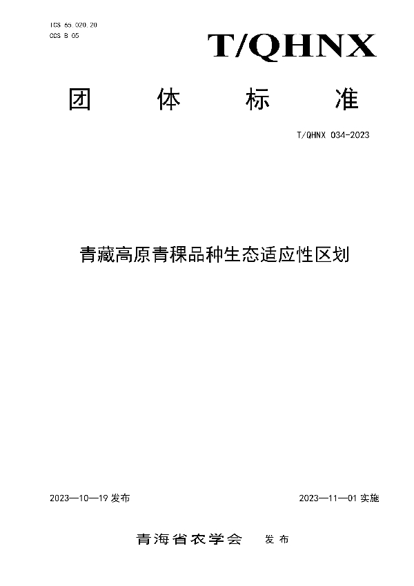 青藏高原青稞品种生态适应性区划 (T/QHNX 034-2023)