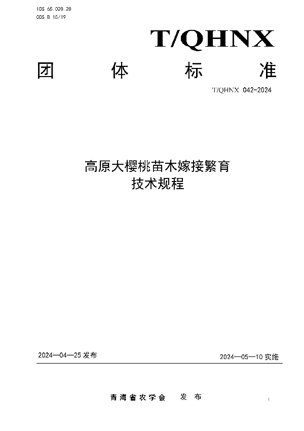 高原大樱桃苗木嫁接繁育技术规程 (T/QHNX 042-2024)