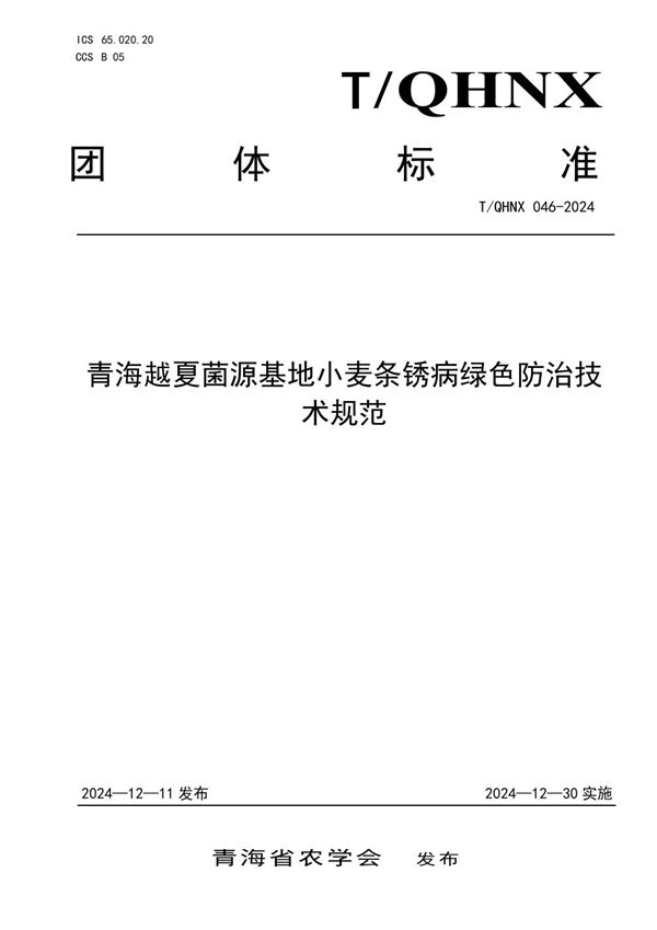 青海越夏菌源基地小麦条锈病绿色防治技术规范 (T/QHNX 046-2024)