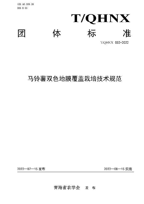 马铃薯双色地膜覆盖栽培技术规范 (T/QHNX 32-2022)