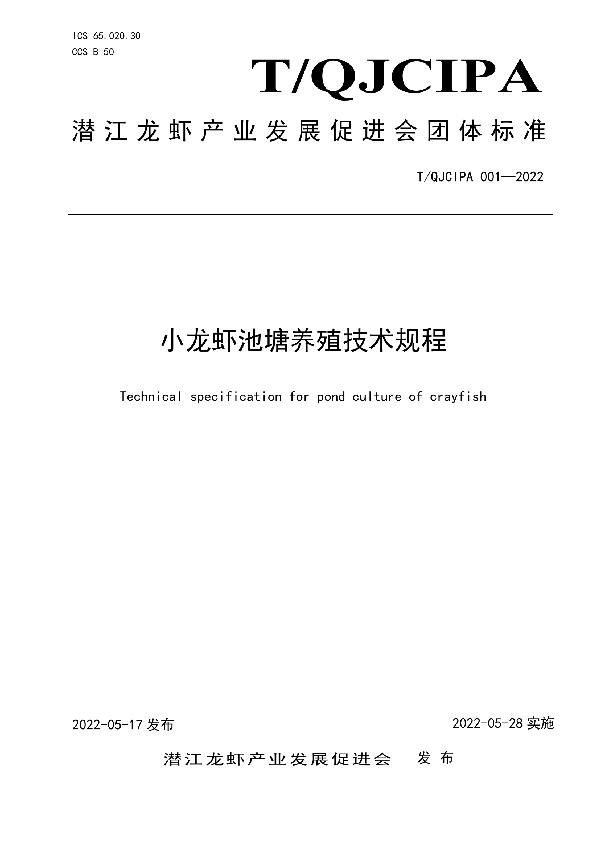 小龙虾池塘养殖技术规程 (T/QJCIPA 001-2022)