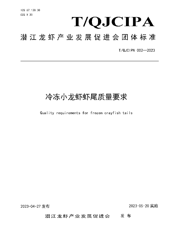 冷冻小龙虾虾尾质量要求 (T/QJCIPA 002-2023)